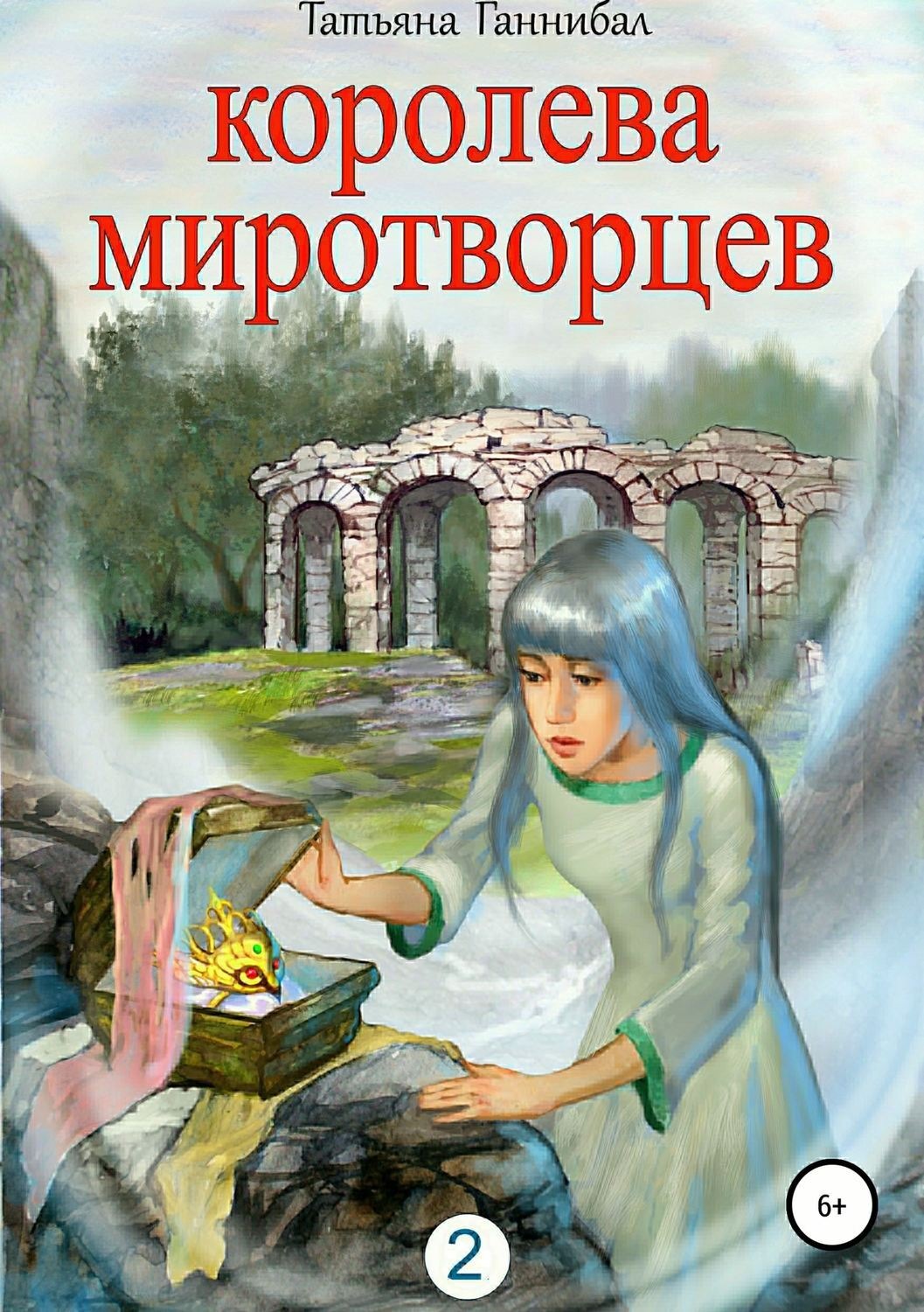 Обложка книги «Королева миротворцев. Книга вторая»