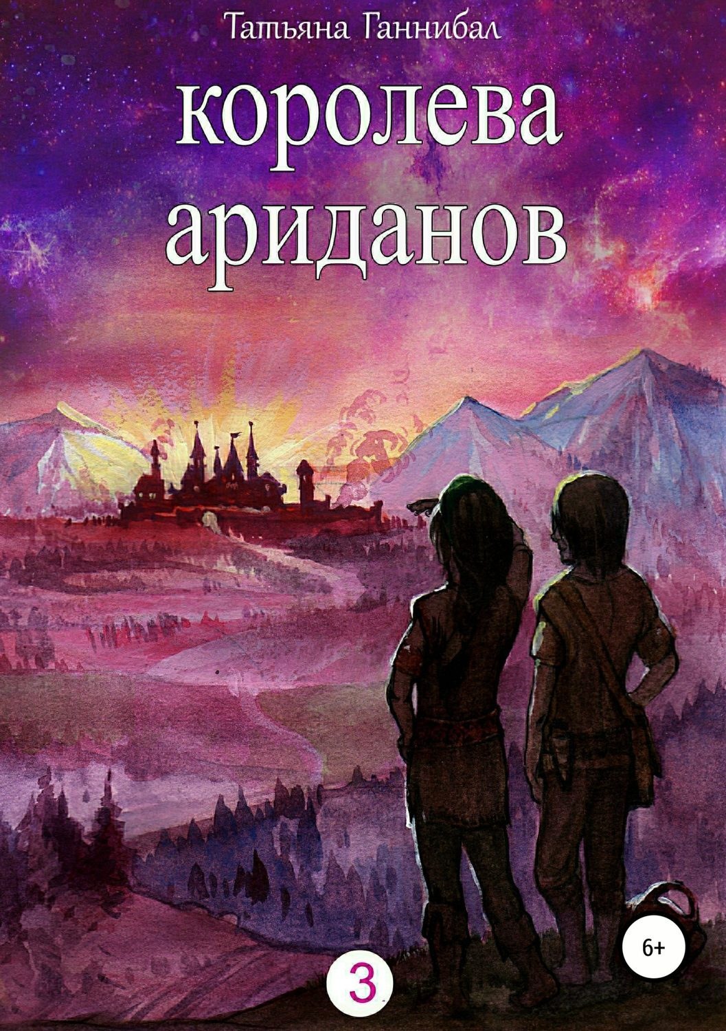 Обложка книги «Королева ариданов. Книга третья»