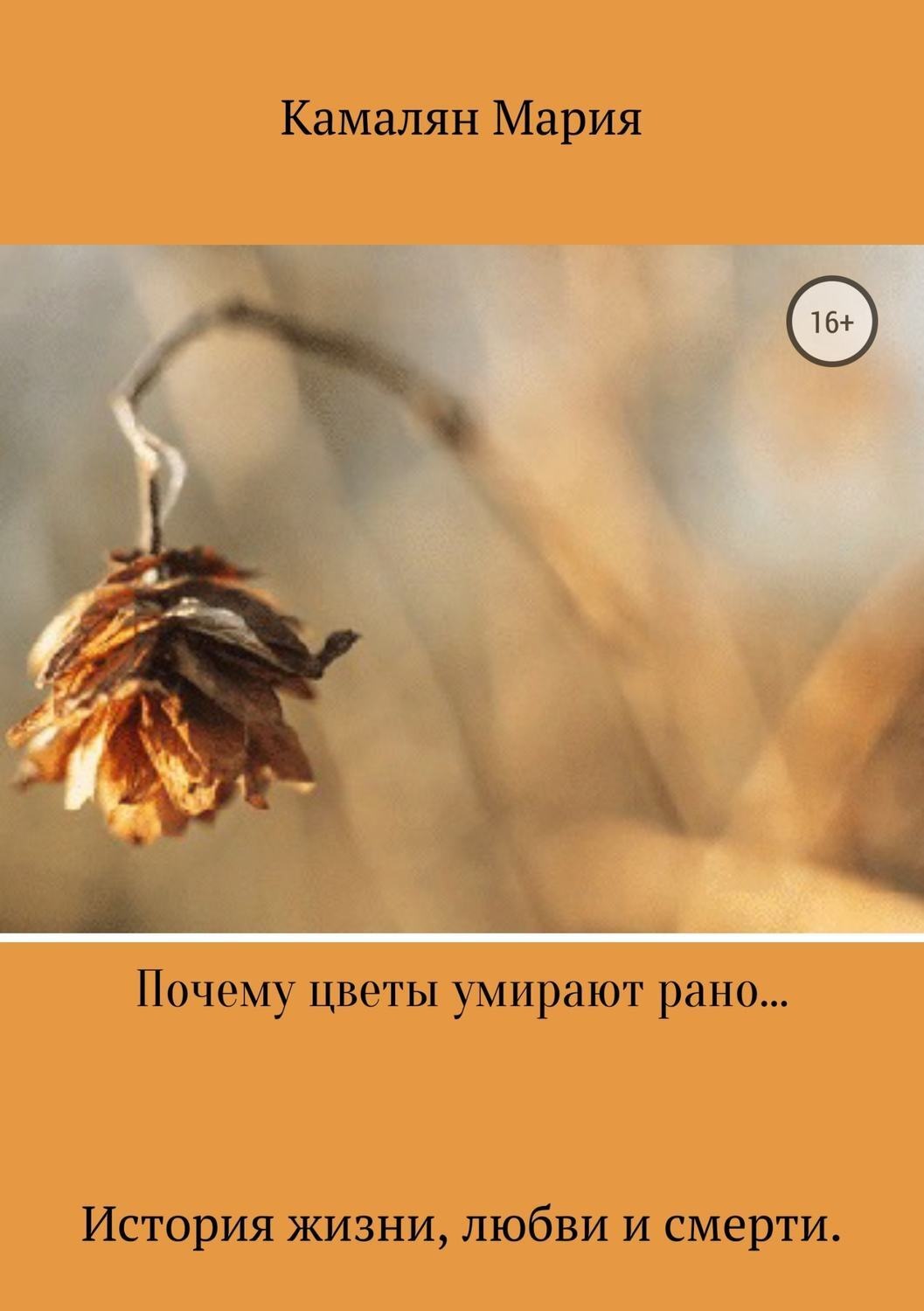 Обложка книги «Почему цветы умирают стоя…»