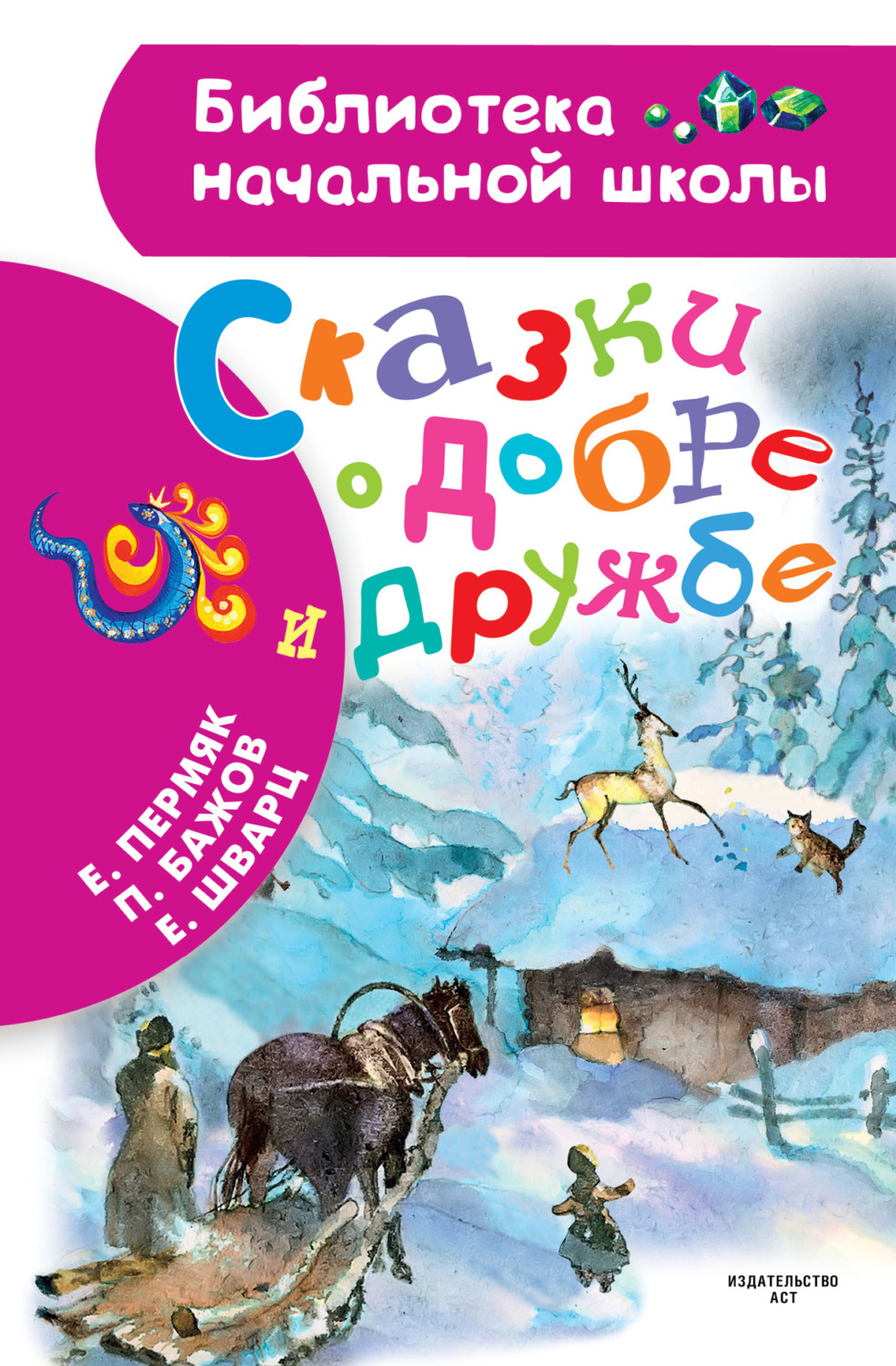 Обложка книги «Сказки о добре и дружбе»