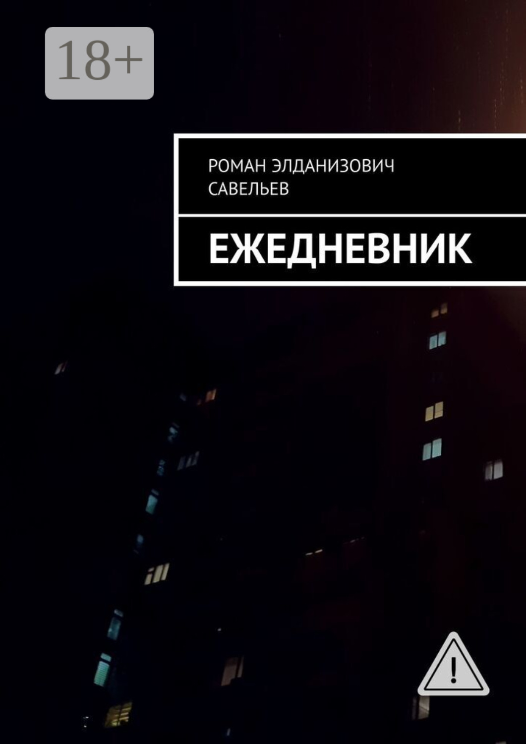 Обложка книги «Ежедневник»