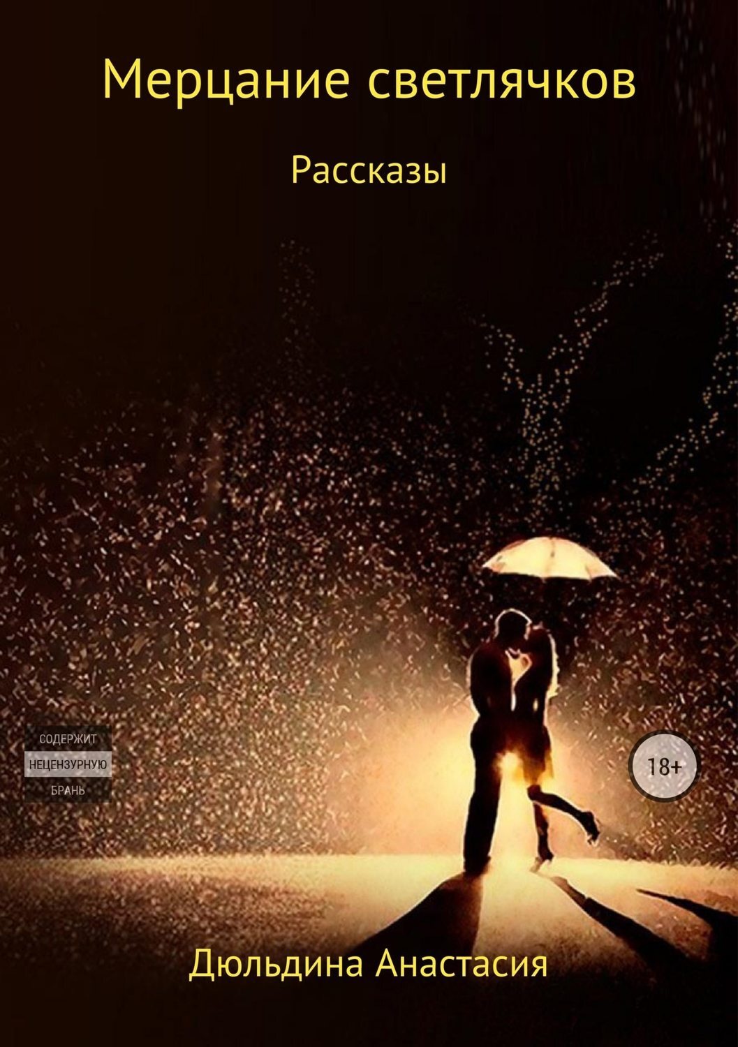 Обложка книги «Мерцание светлячков»