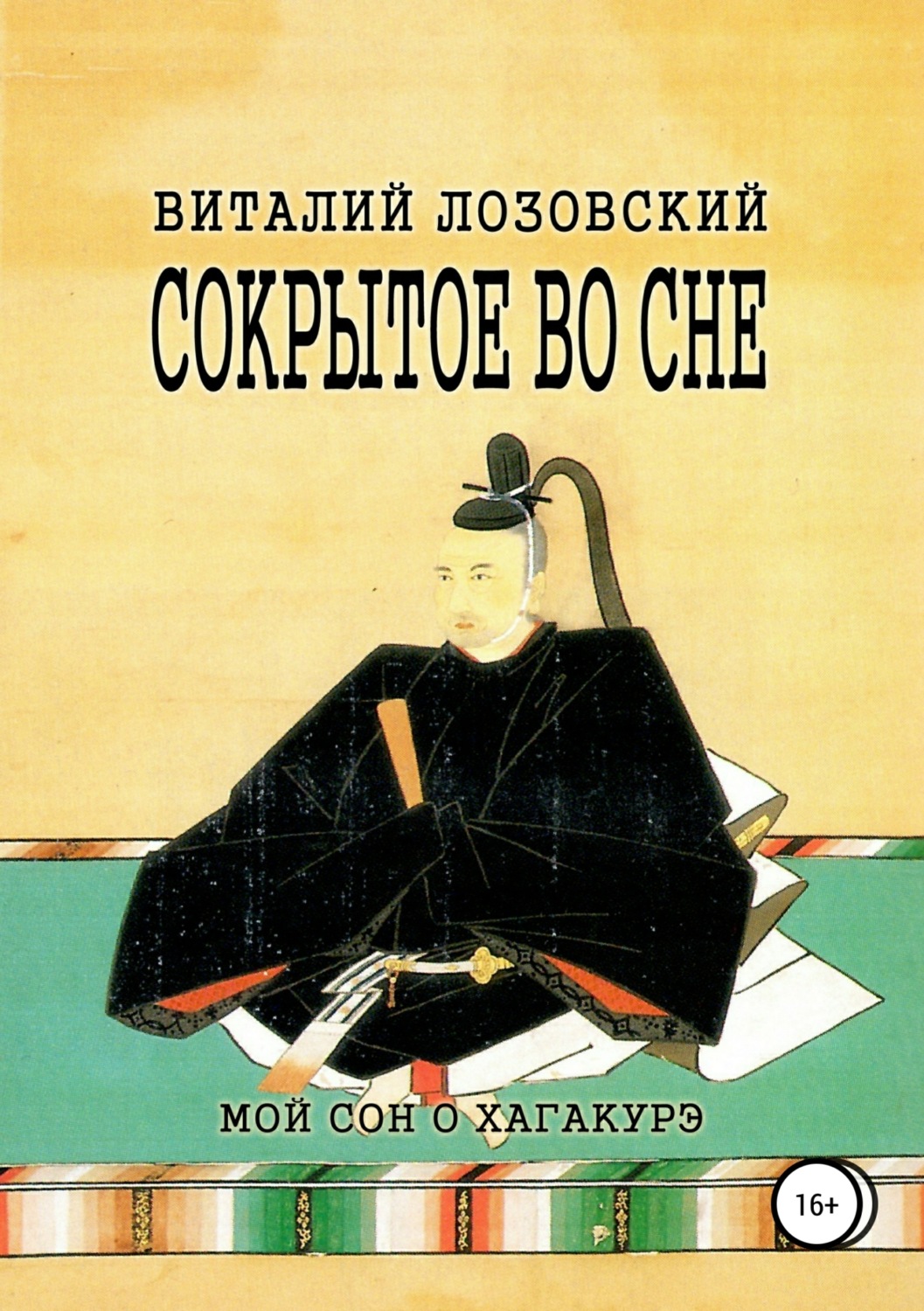 Обложка книги «Сокрытое во сне»
