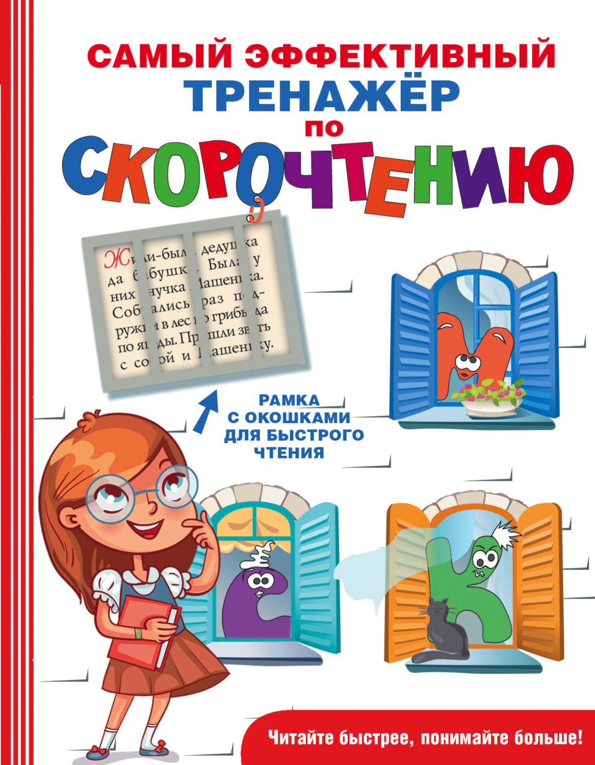 Обложка книги «Самый эффективный тренажёр по скорочтению»