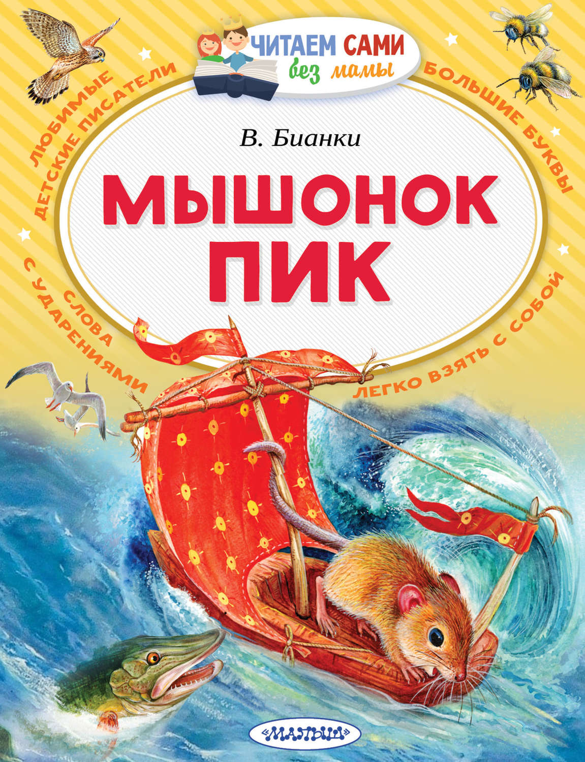 Обложка книги «Мышонок Пик»
