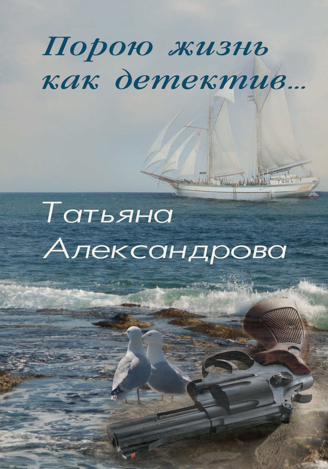 Обложка книги «Порою жизнь как детектив»
