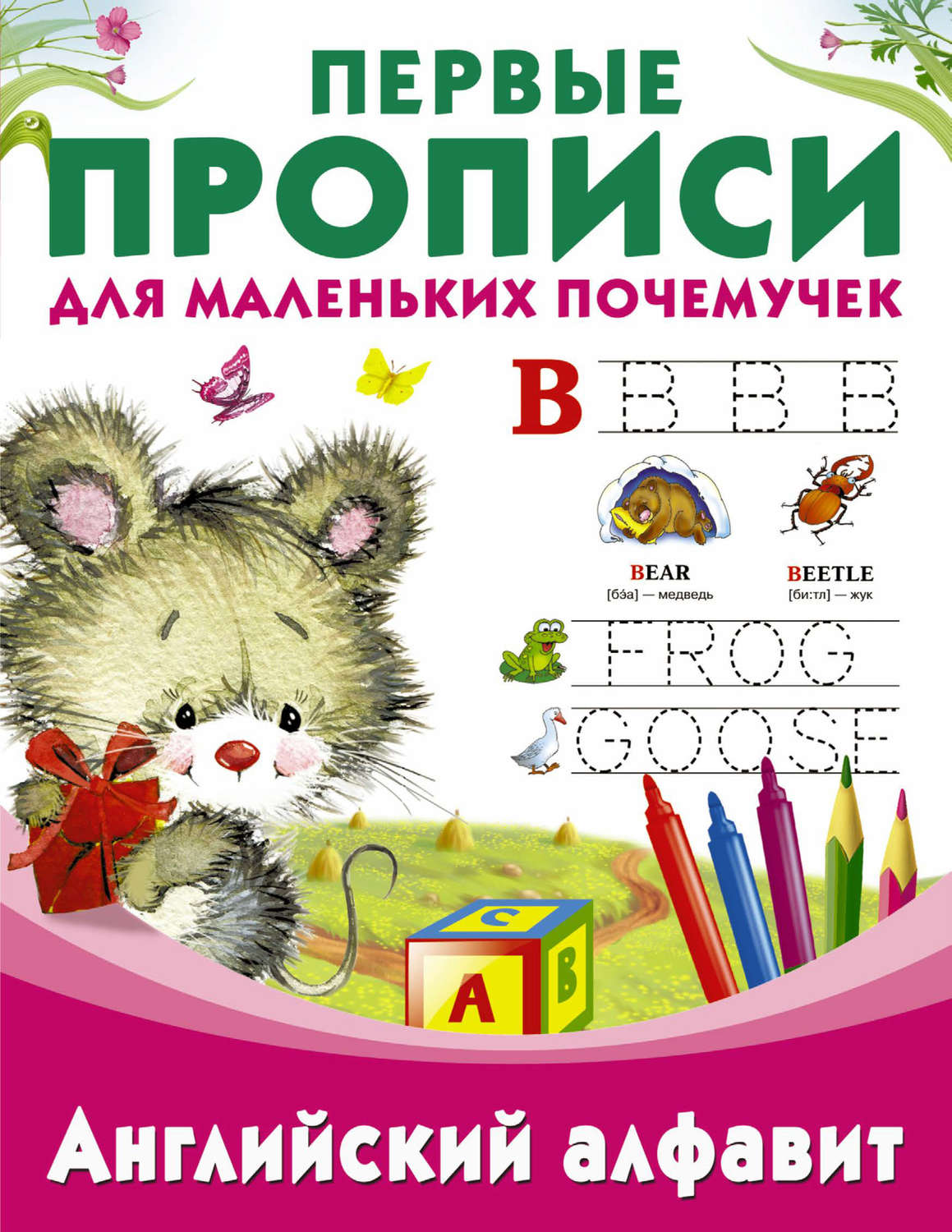 Обложка книги «Английский алфавит»