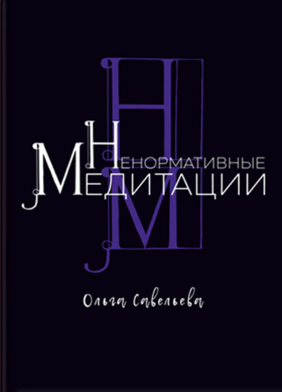 Обложка книги «Ненормативные медитации»