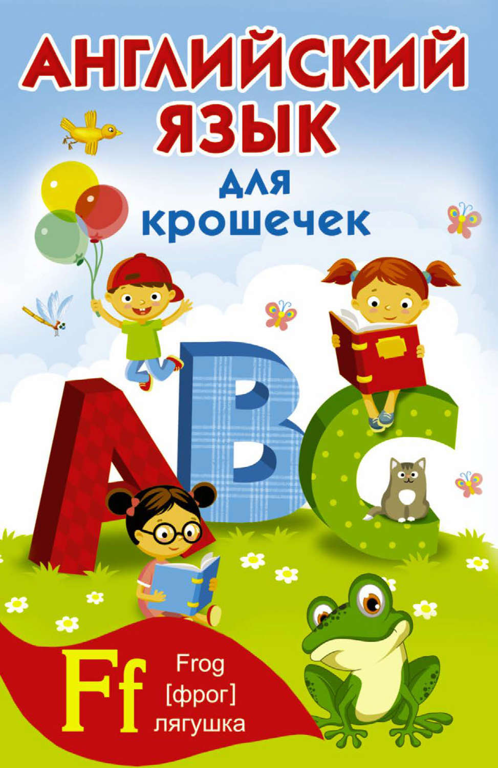 Обложка книги «Английский алфавит для крошечек»
