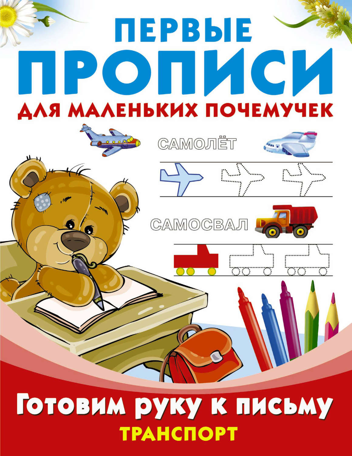 Обложка книги «Готовим руку к письму. Транспорт»