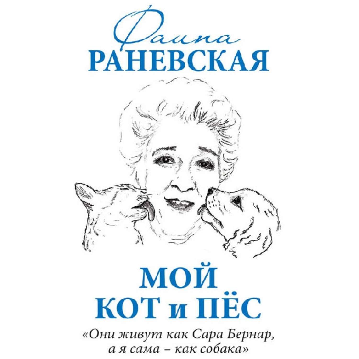 Обложка книги «Мой кот и пес. «Они живут как Сара Бернар, а я сама – как собака»»