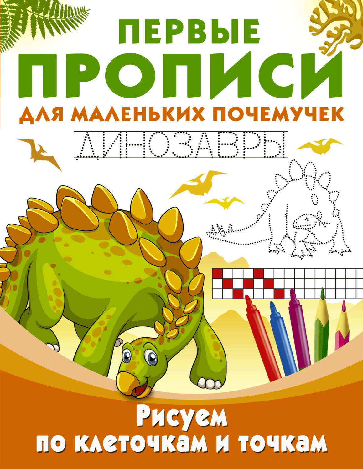 Обложка книги «Рисуем по клеточкам и точкам. Динозавры»