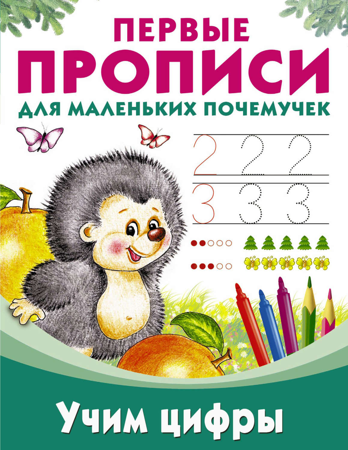 Обложка книги «Учим цифры»