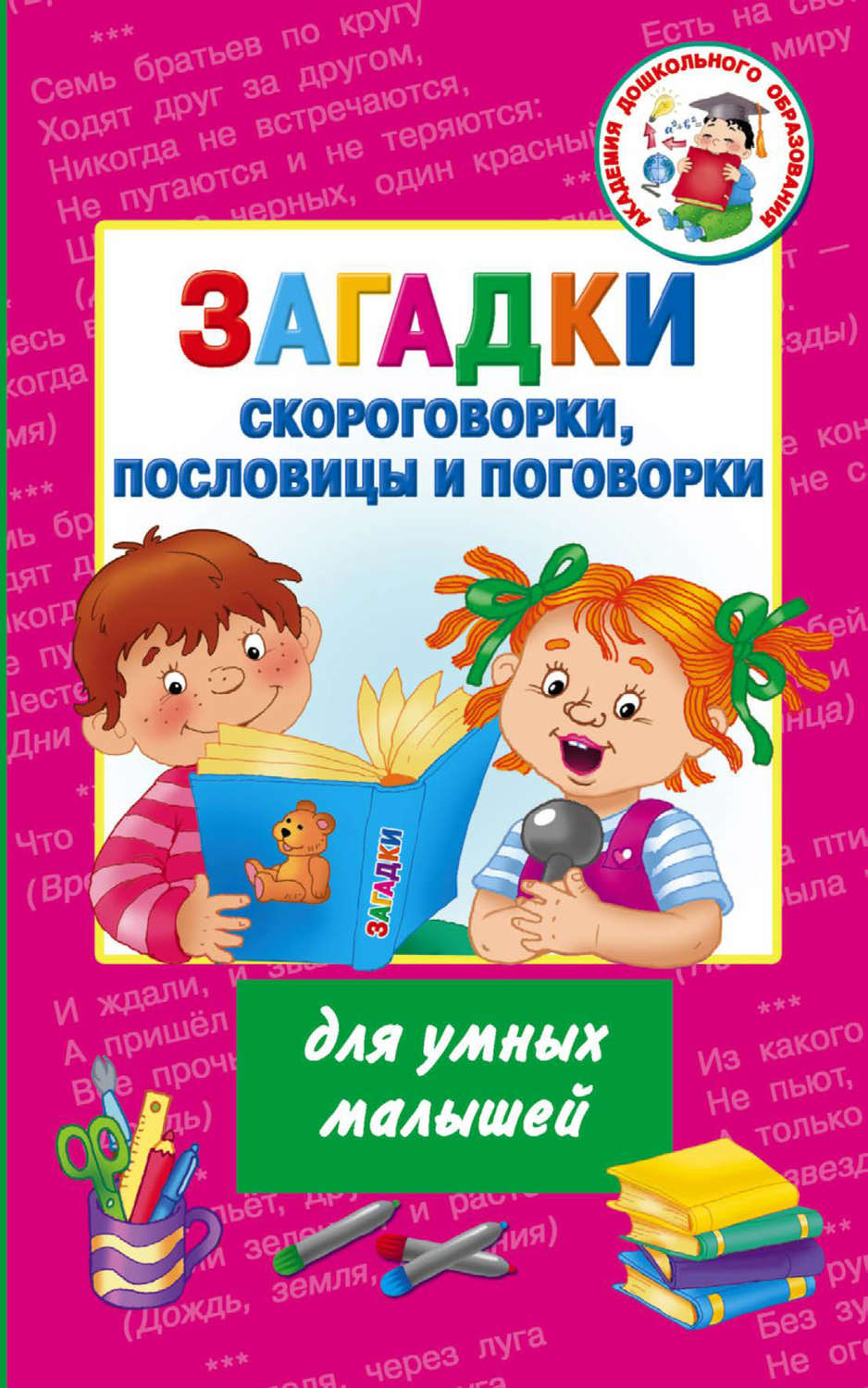 Обложка книги «Загадки, скороговорки, пословицы и поговорки для умных малышей»