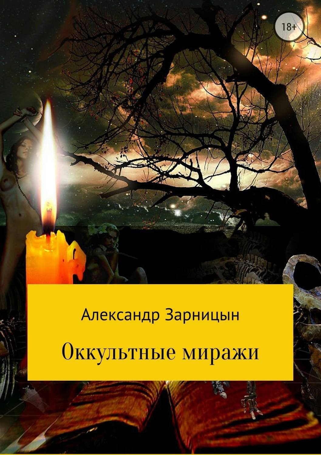 Обложка книги «Оккультные миражи»