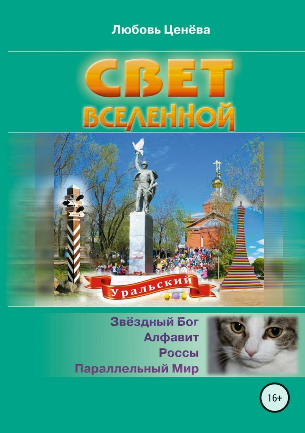 Обложка книги «Свет вселенной»