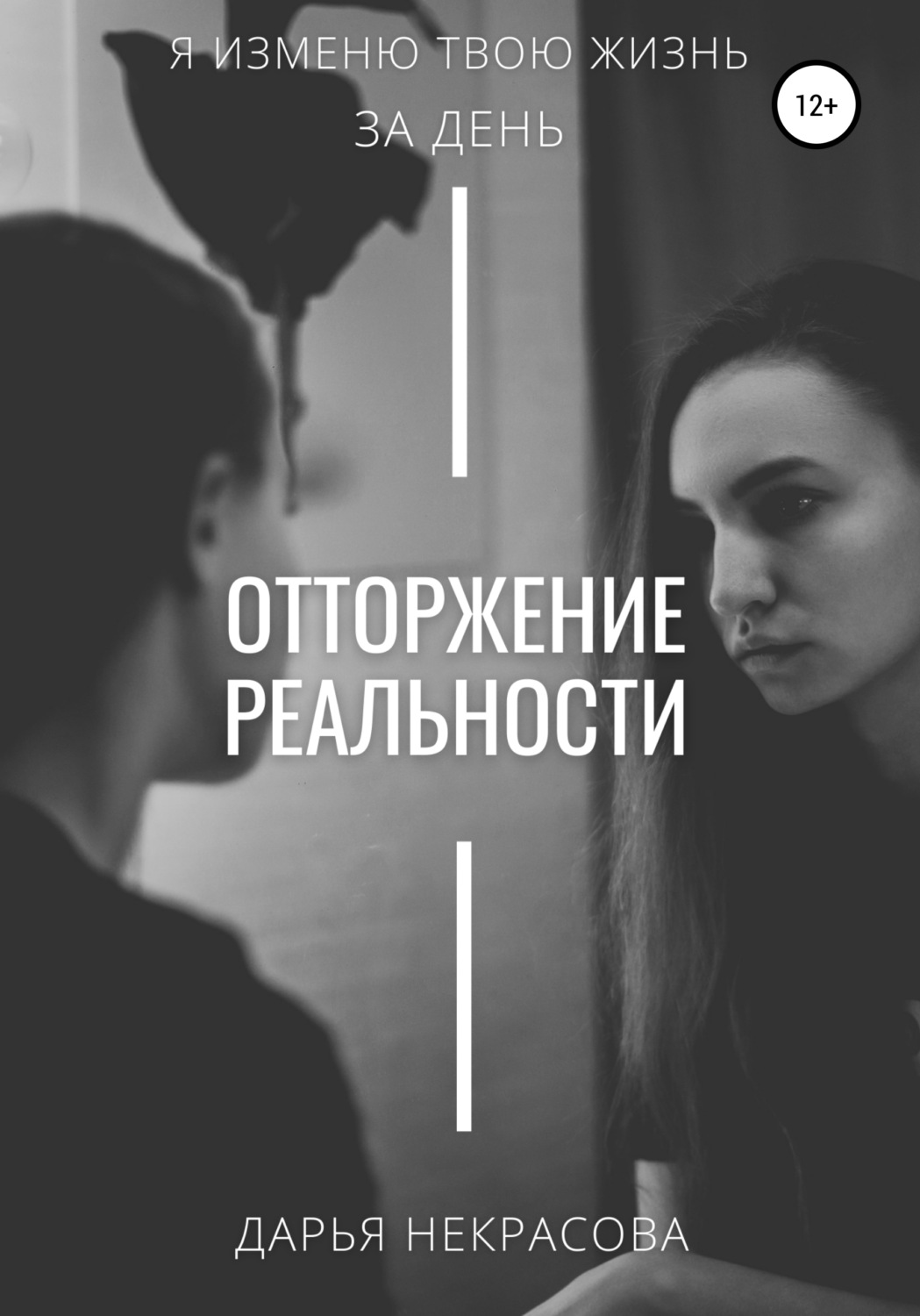 Обложка книги «Отторжение реальности»