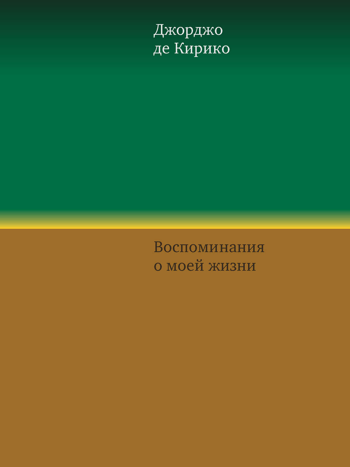 Обложка книги «Воспоминания о моей жизни»