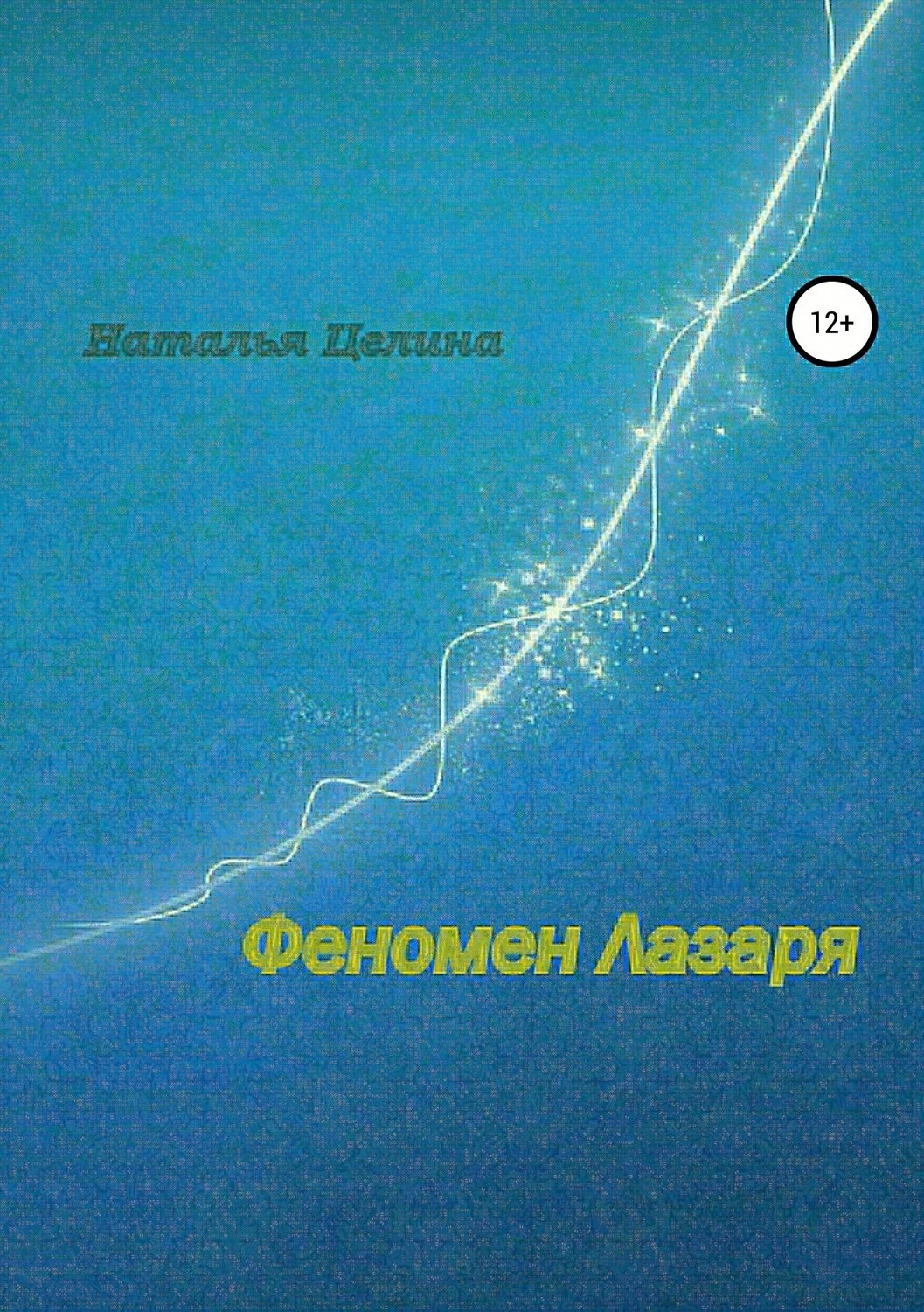 Обложка книги «Феномен Лазаря»