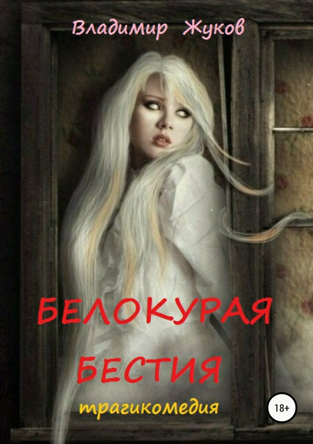 Обложка книги «Белокурая бестия»