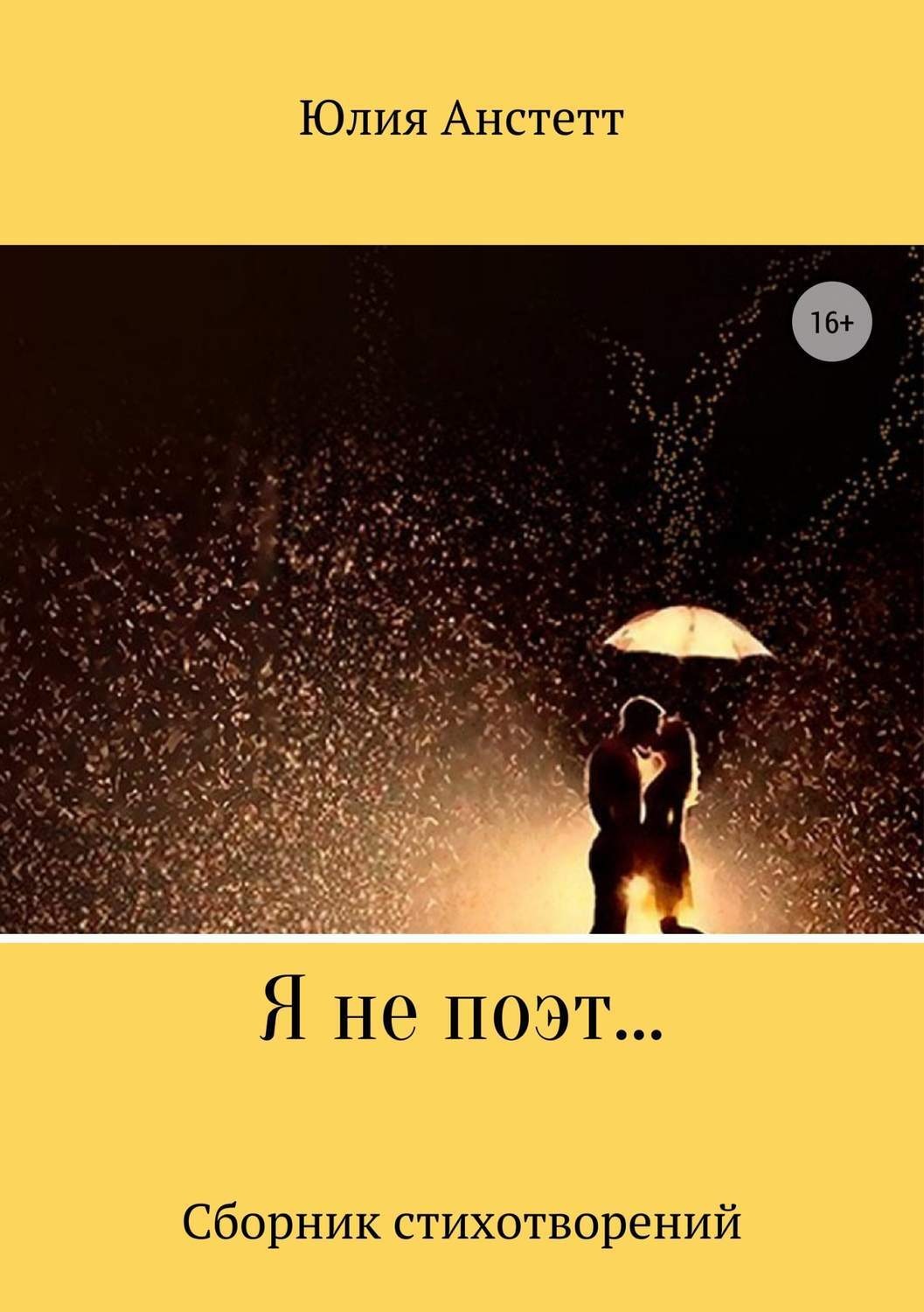 Обложка книги «Я не поэт… Сборник стихотворений»