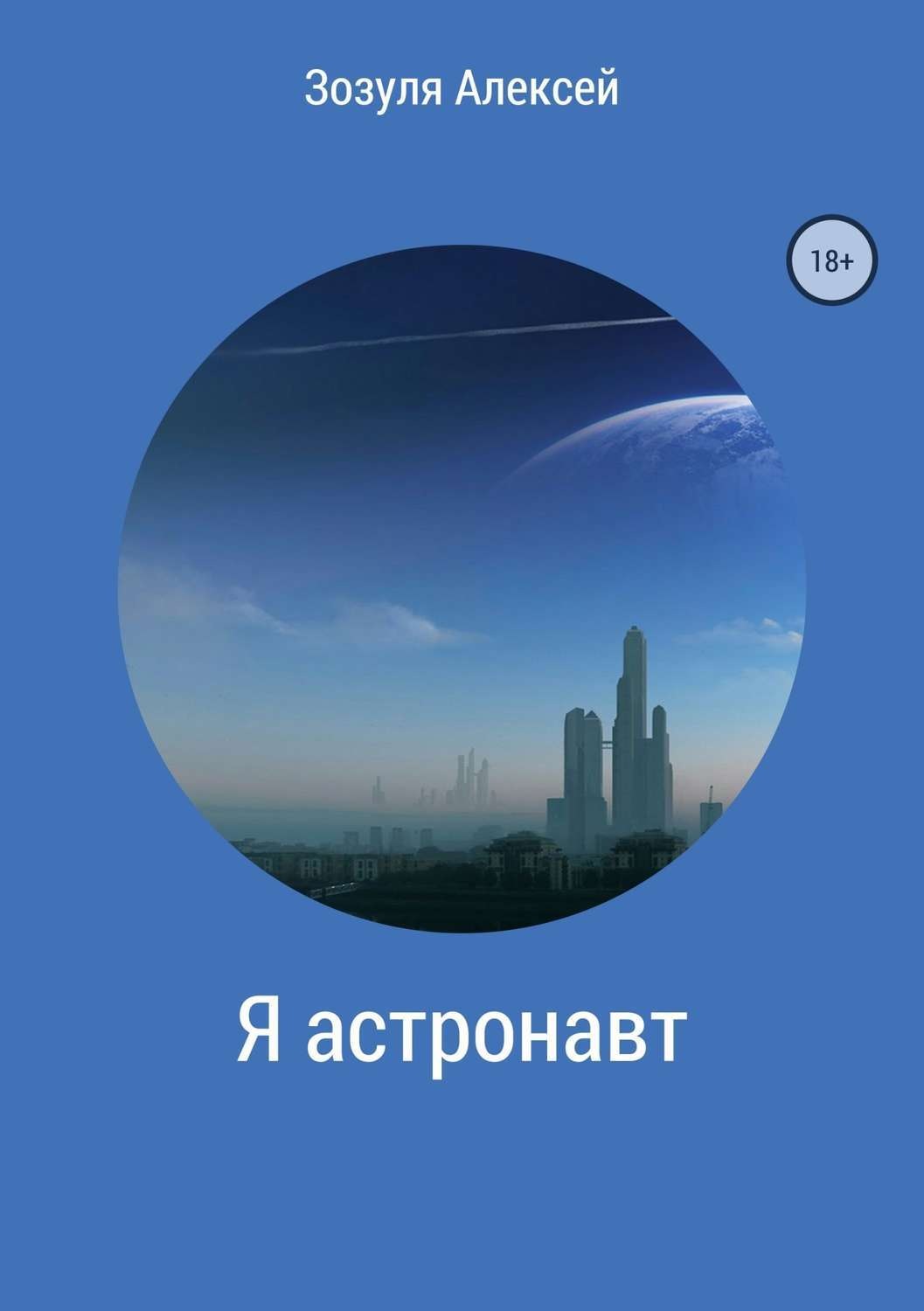 Обложка книги «Я астронавт»