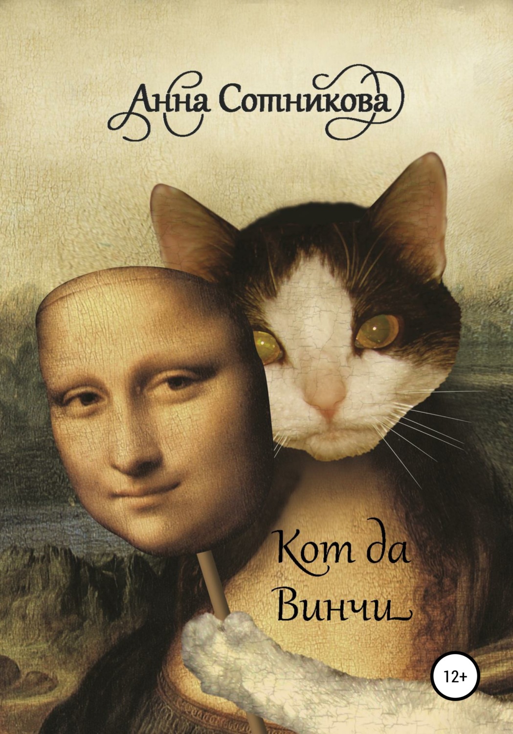 Обложка книги «Кот да Винчи»