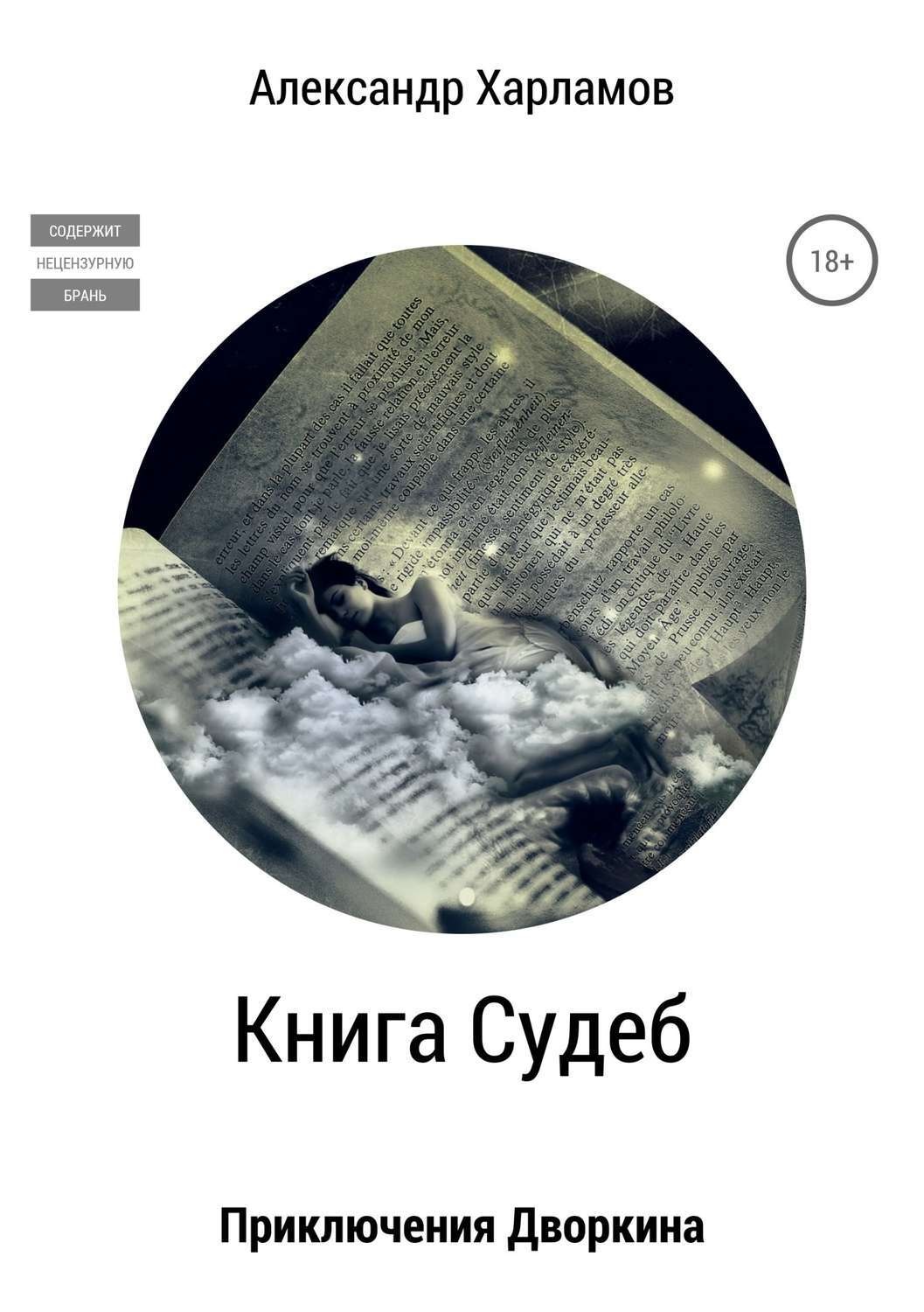 Обложка книги «Книга судеб»
