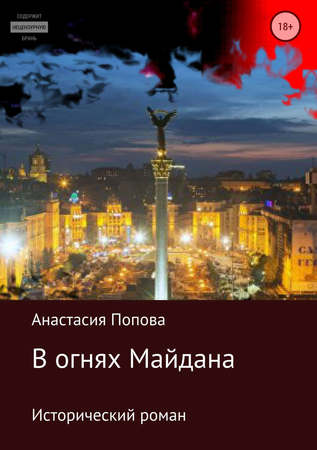 Обложка книги «В огнях Майдана»