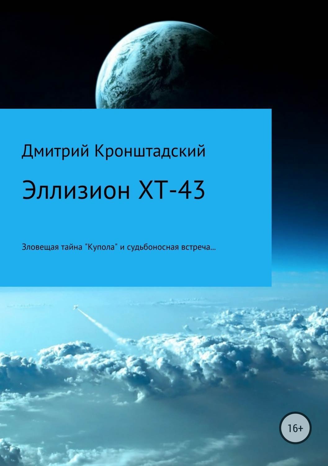 Обложка книги «Эллизион XT-43»