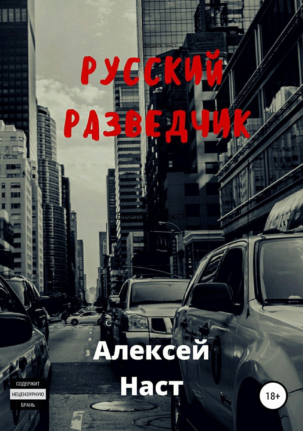 Обложка книги «Русский разведчик»