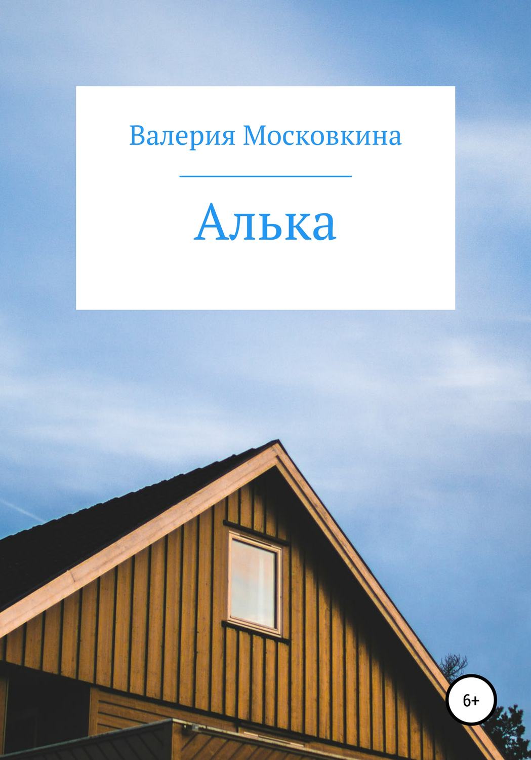 Обложка книги «Алька»