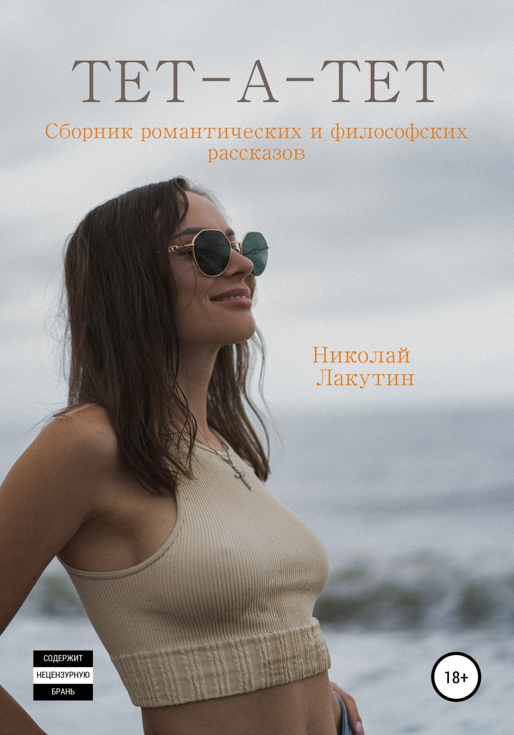 Обложка книги «Тет-а-тет. Сборник философских рассказов»