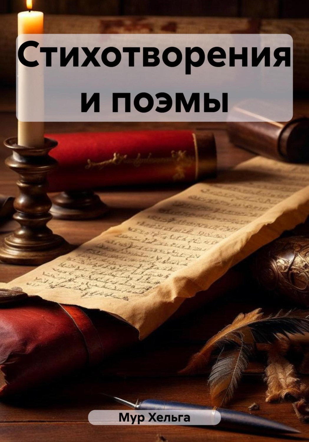 Обложка книги «Стихотворения и поэмы»