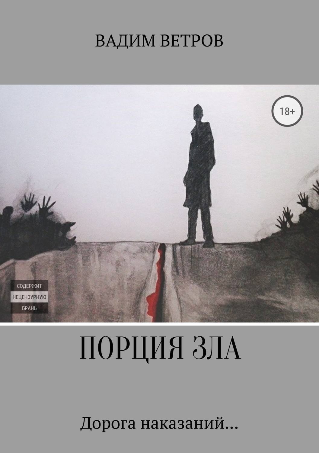 Обложка книги «Порция зла»