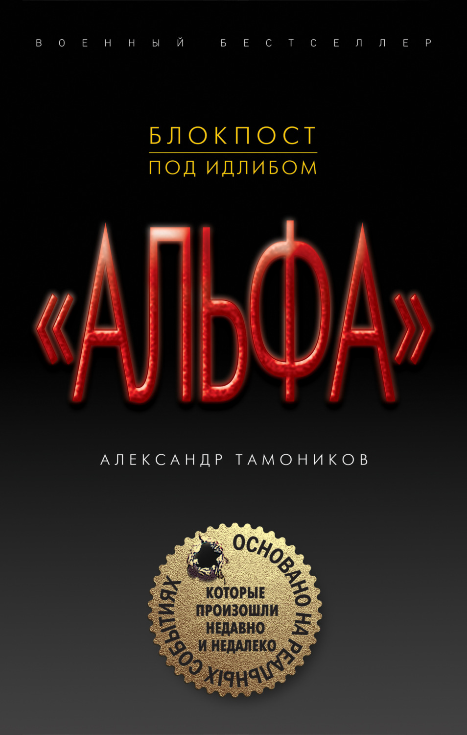 Обложка книги «Блокпост под Идлибом»