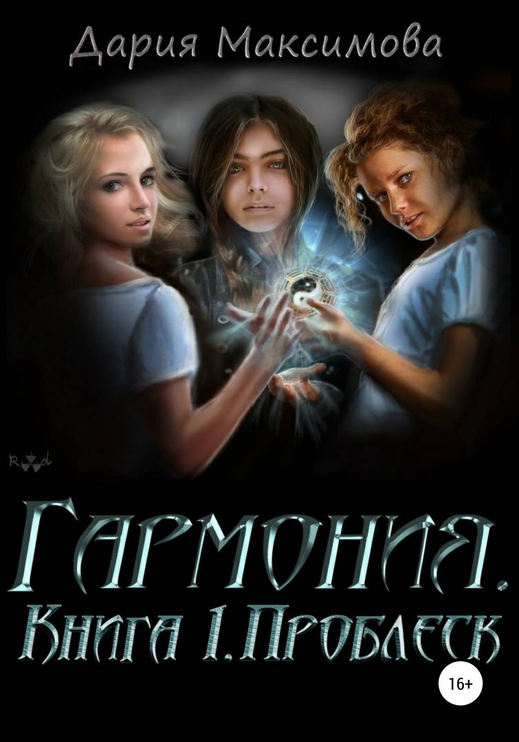 Обложка книги «Гармония. Книга 1. Проблеск»
