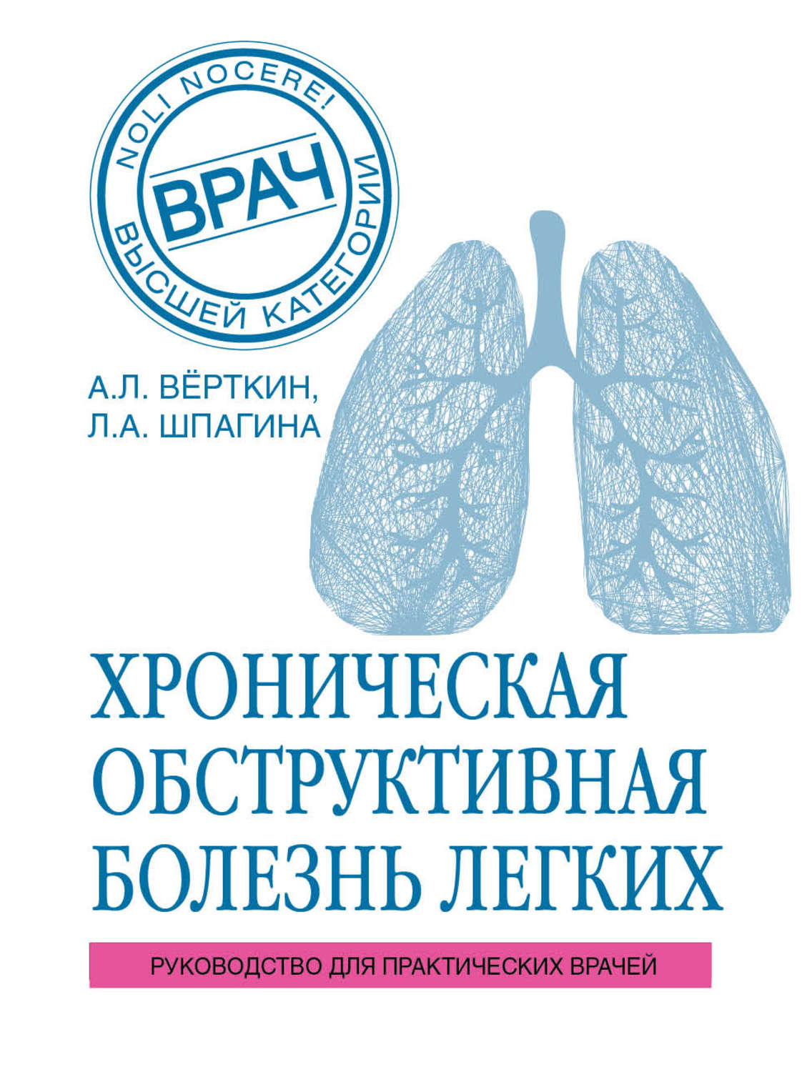 Обложка книги «ХОБЛ. Руководство для практических врачей»