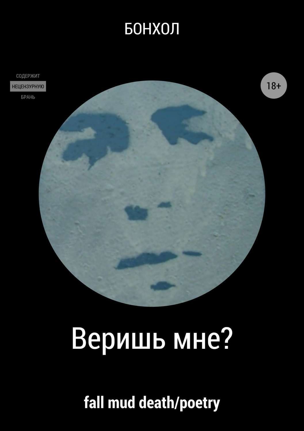 Обложка книги «Веришь мне?»