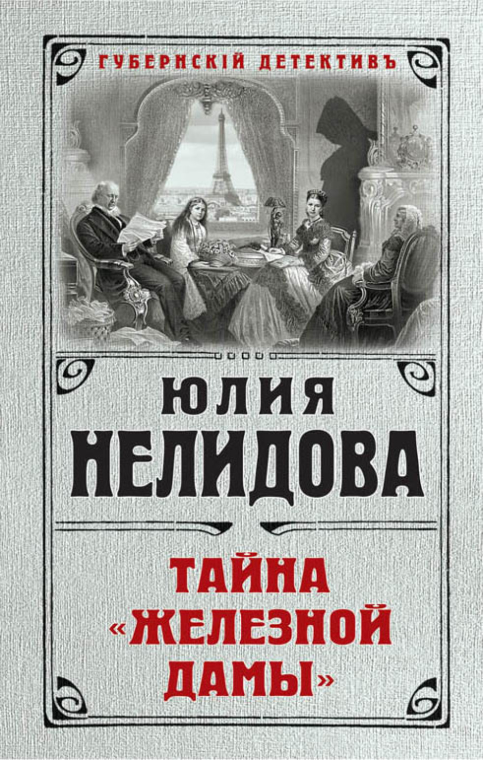 Обложка книги «Тайна «Железной дамы»»