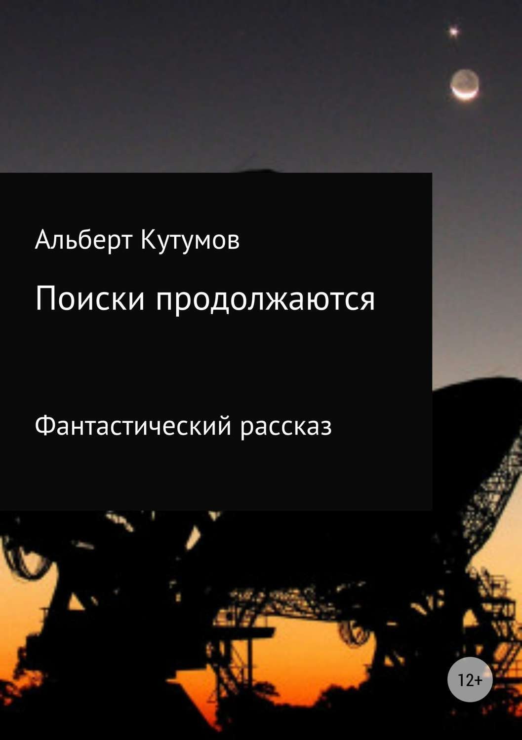 Обложка книги «Поиски продолжаются»