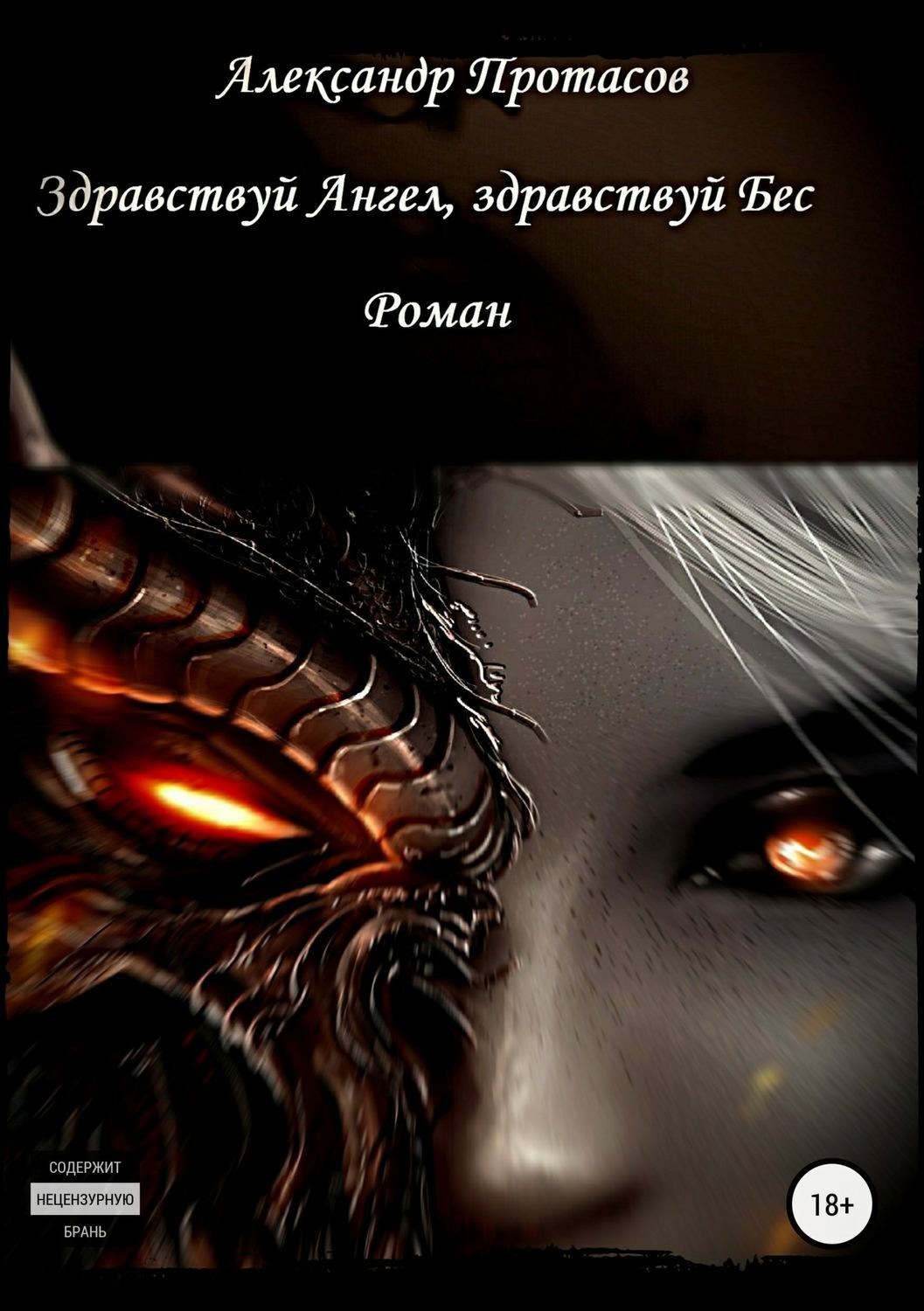 Обложка книги «Здравствуй Ангел, здравствуй Бес»