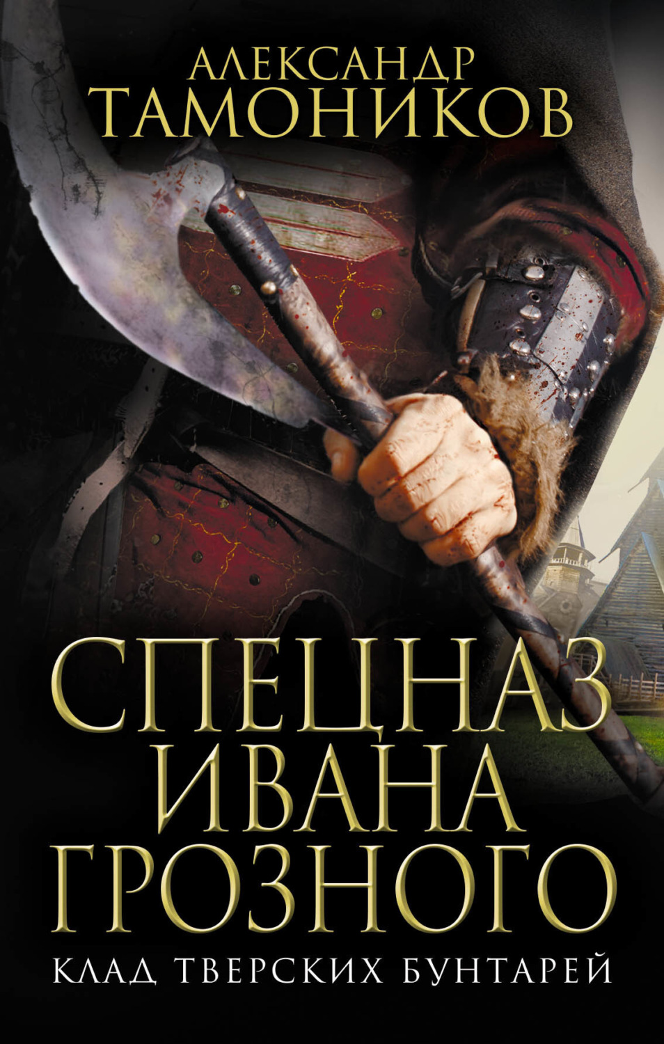 Обложка книги «Клад тверских бунтарей»