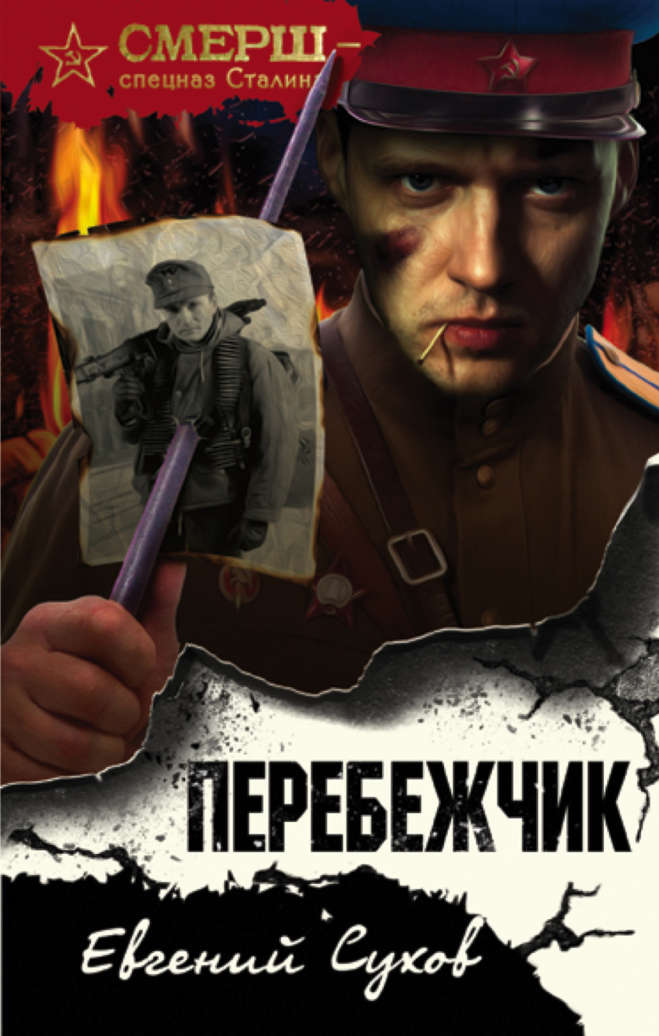 Обложка книги «Перебежчик»
