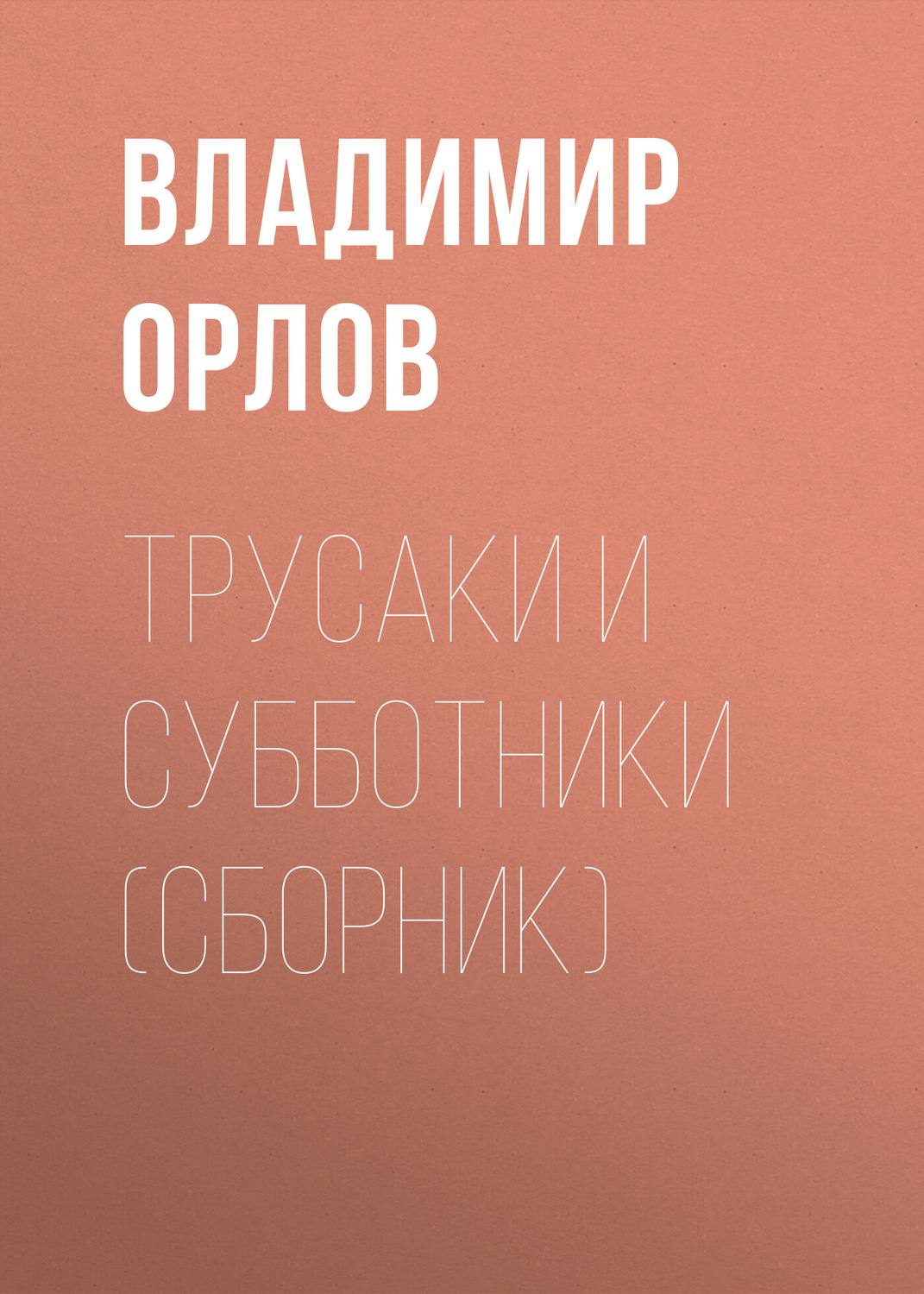 Обложка книги «Трусаки и субботники (сборник)»