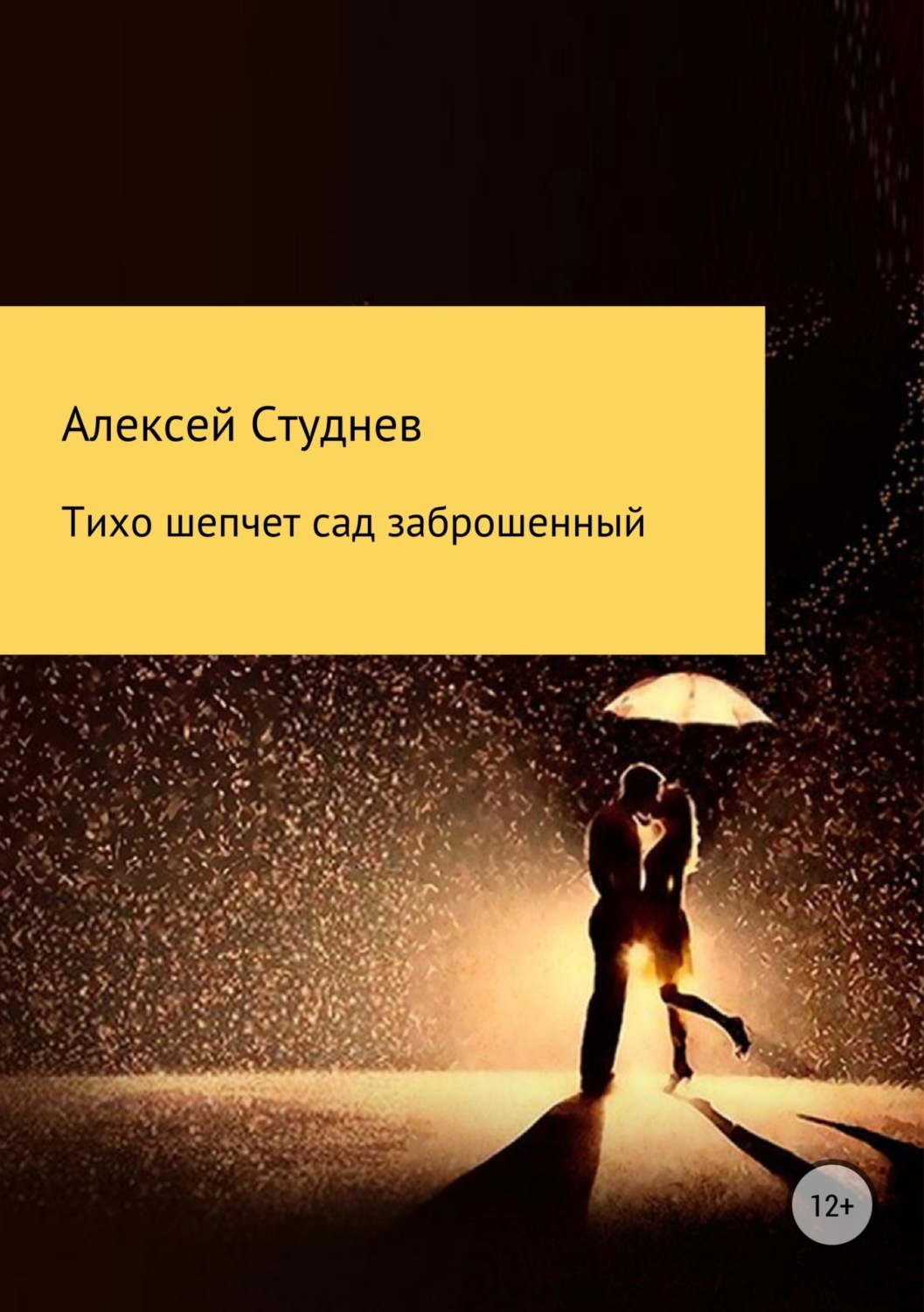 Обложка книги «Тихо шепчет сад заброшенный»