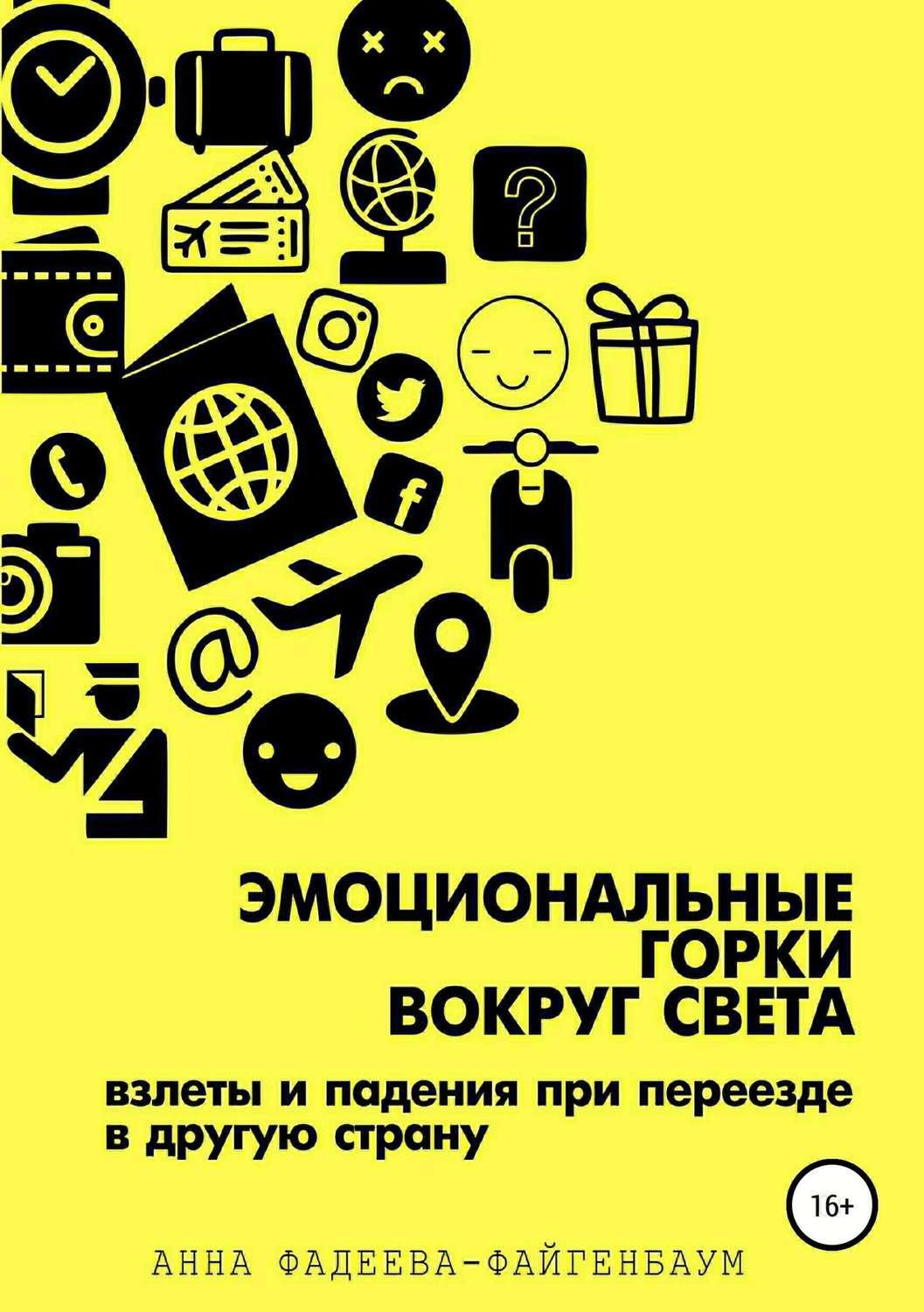Обложка книги «Эмоциональные горки вокруг света»
