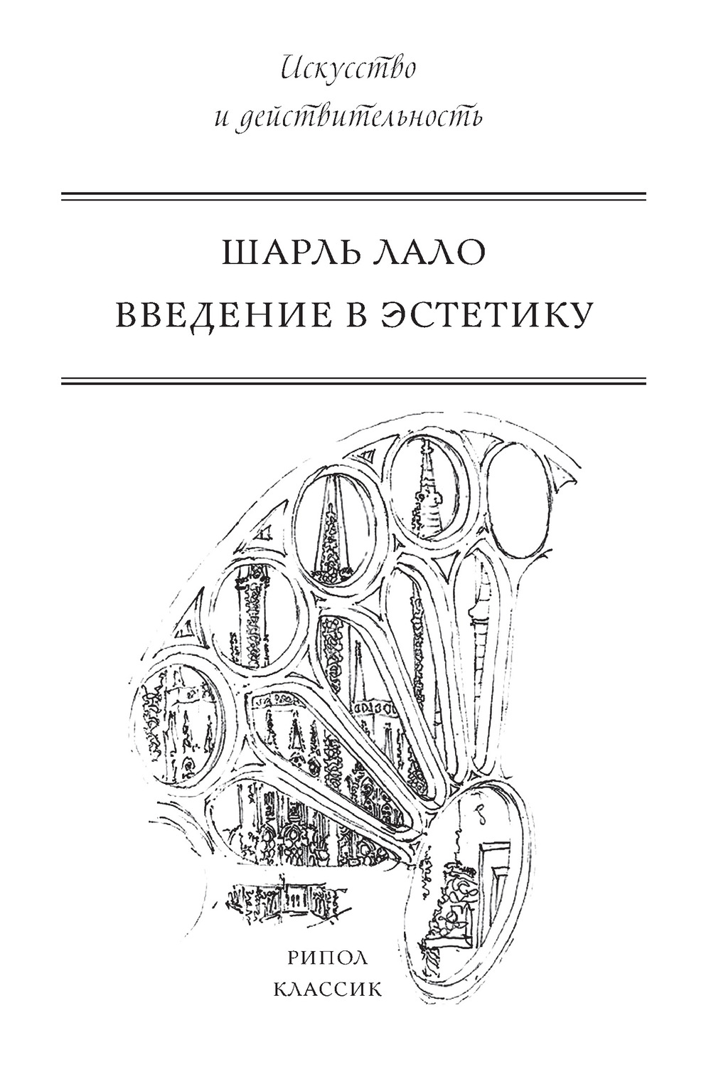 Обложка книги «Введение в эстетику»