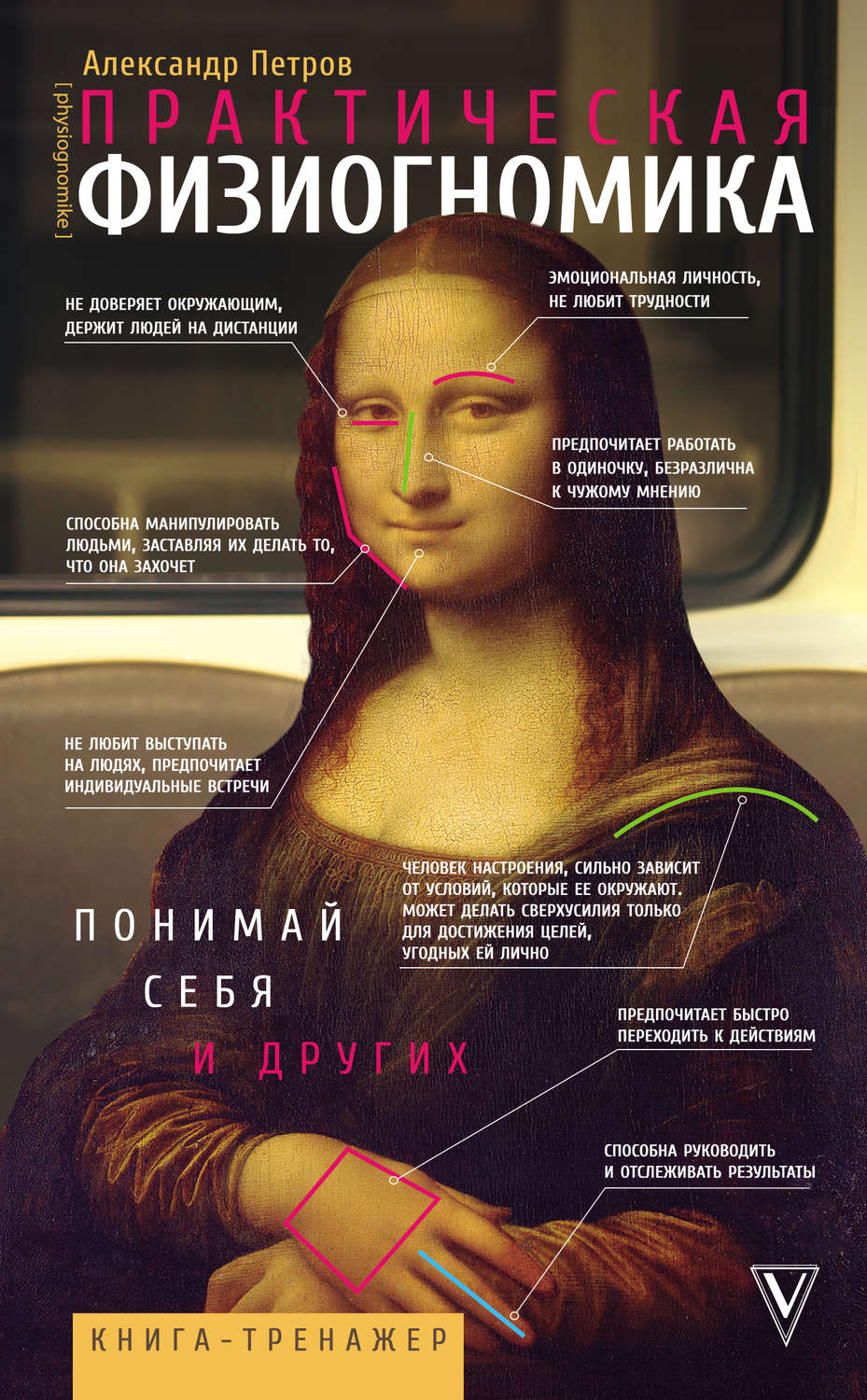 Обложка книги «Практическая физиогномика. Книга-тренажер»