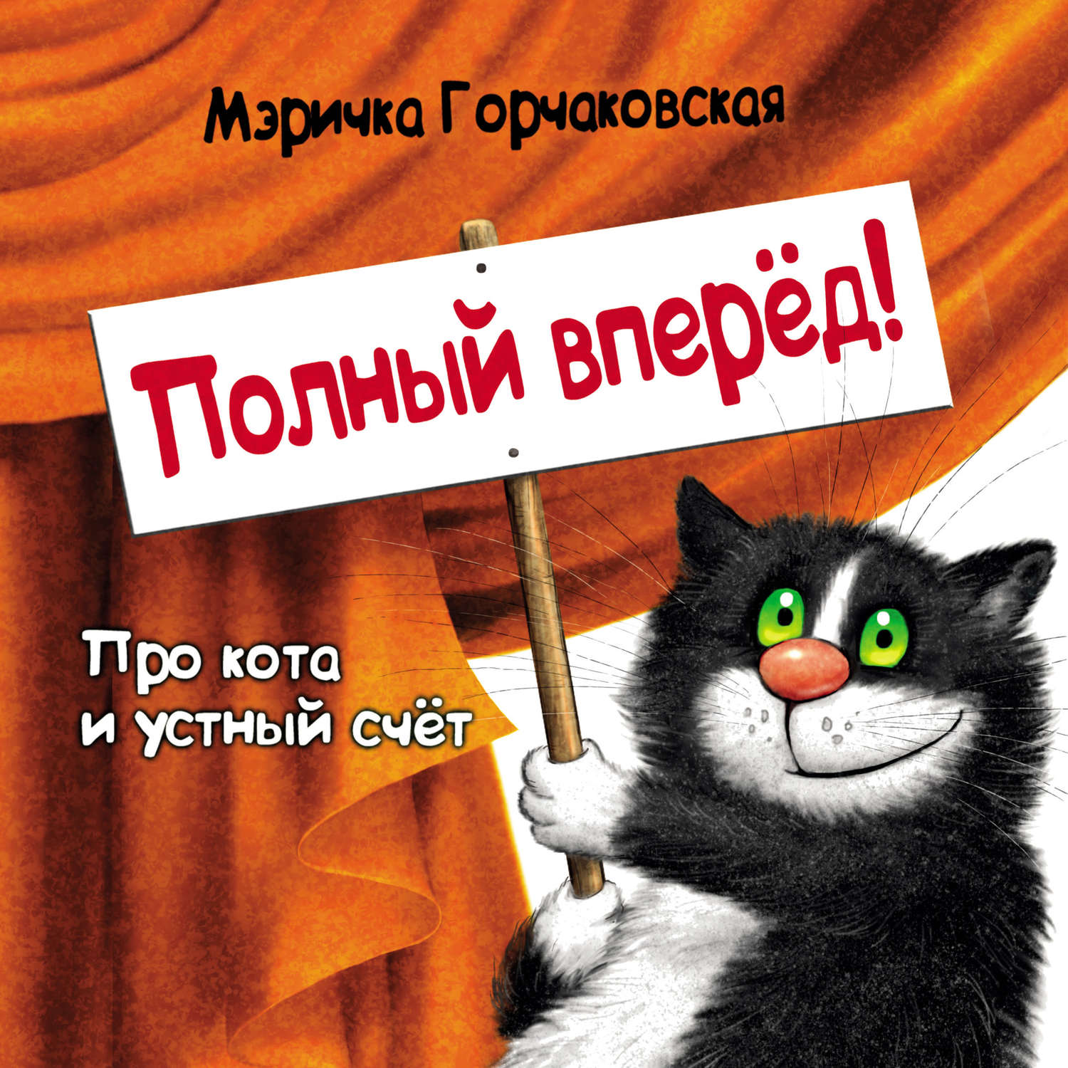 Обложка книги «Полный вперёд! Про кота и устный счёт. Считалка для детей»